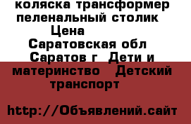 коляска трансформер.пеленальный столик › Цена ­ 3 000 - Саратовская обл., Саратов г. Дети и материнство » Детский транспорт   